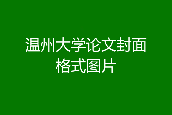温州大学论文封面格式图片