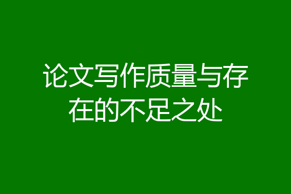 论文写作质量与存在的不足之处