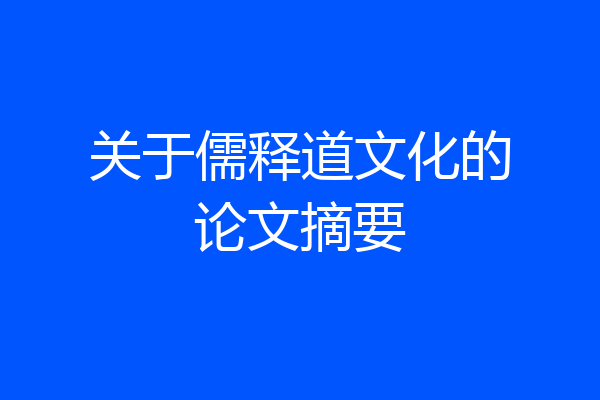 关于儒释道文化的论文摘要