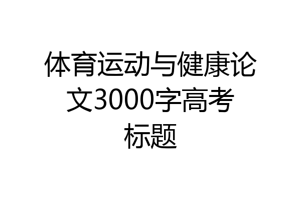 体育运动与健康论文3000字高考标题