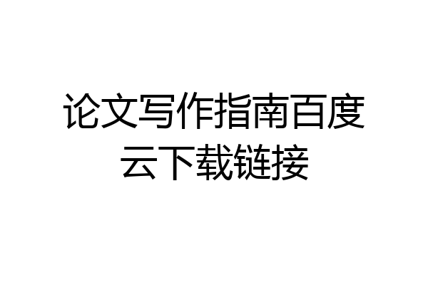 论文写作指南百度云下载链接
