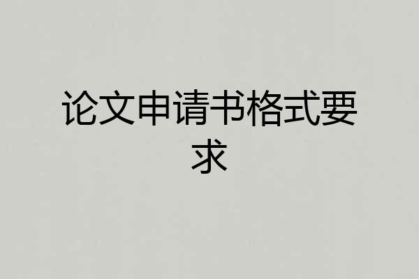 论文申请书格式要求