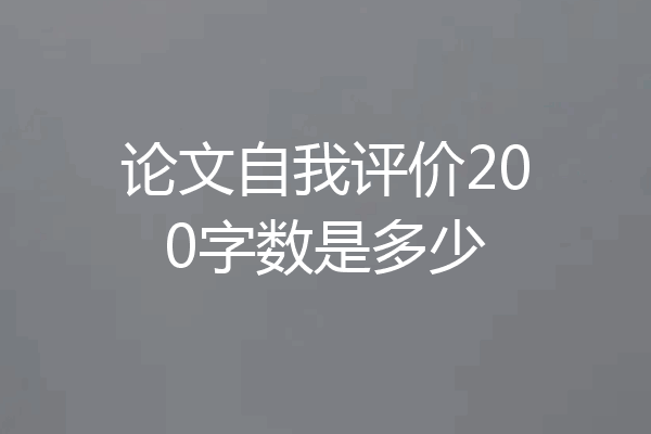 论文自我评价200字数是多少