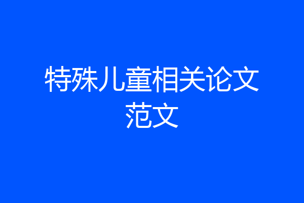 特殊儿童相关论文范文