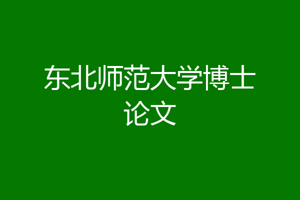 东北师范大学博士论文