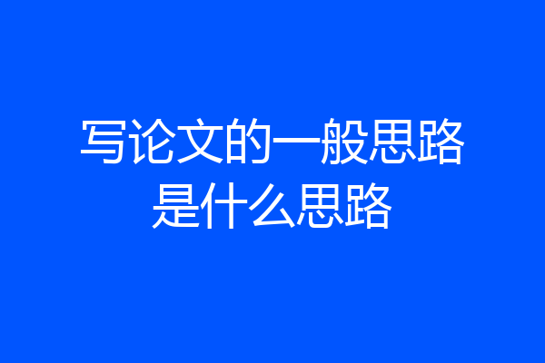 写论文的一般思路是什么思路