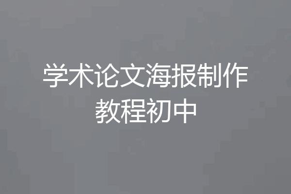 学术论文海报制作教程初中