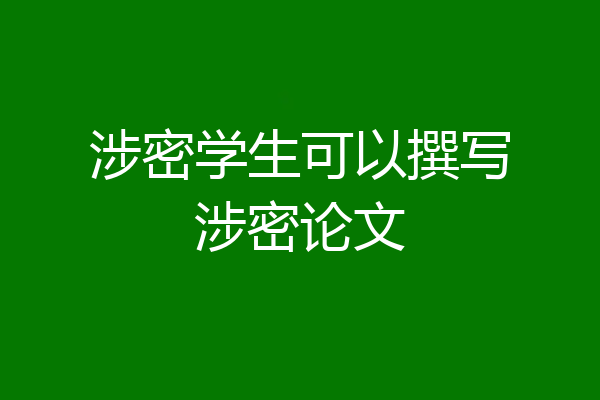 涉密学生可以撰写涉密论文