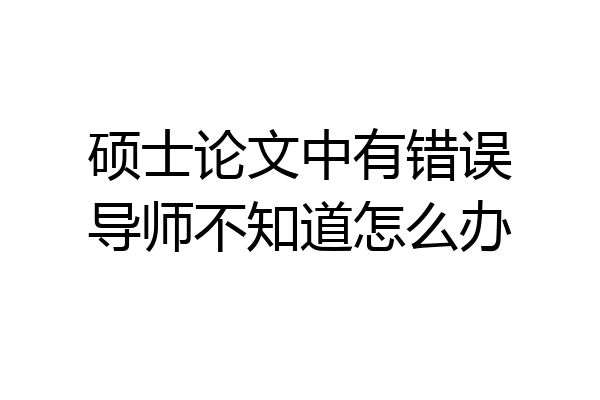 硕士论文中有错误导师不知道怎么办
