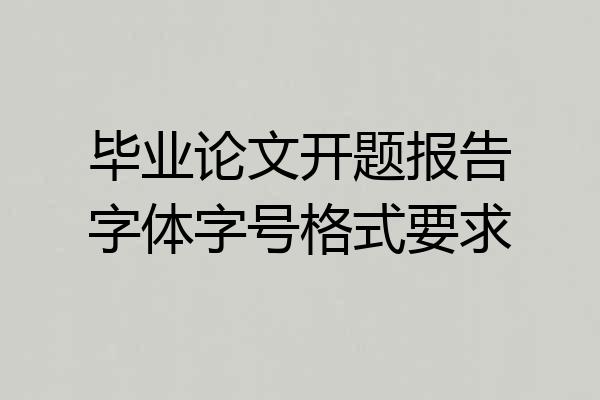 毕业论文开题报告字体字号格式要求