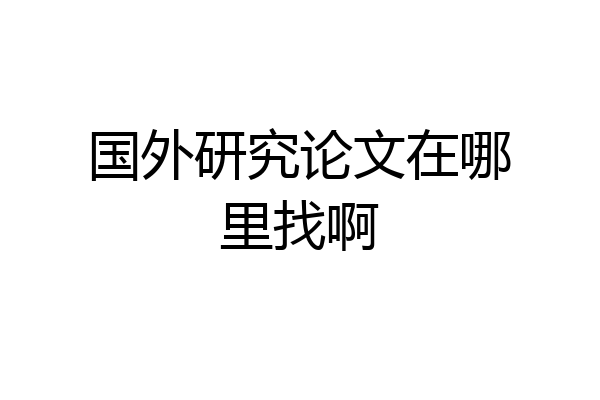 国外研究论文在哪里找啊