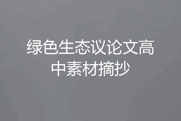 绿色生态议论文高中素材摘抄