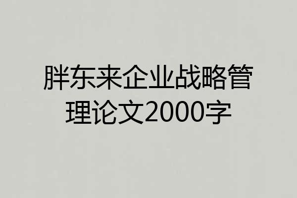 胖东来企业战略管理论文2000字