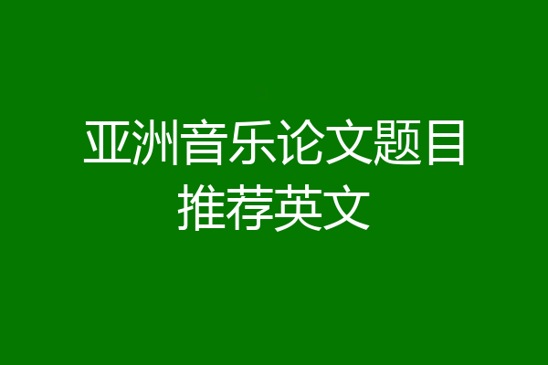 亚洲音乐论文题目推荐英文