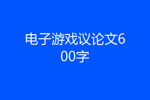 电子游戏议论文600字