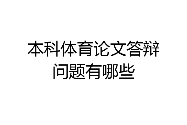 本科体育论文答辩问题有哪些