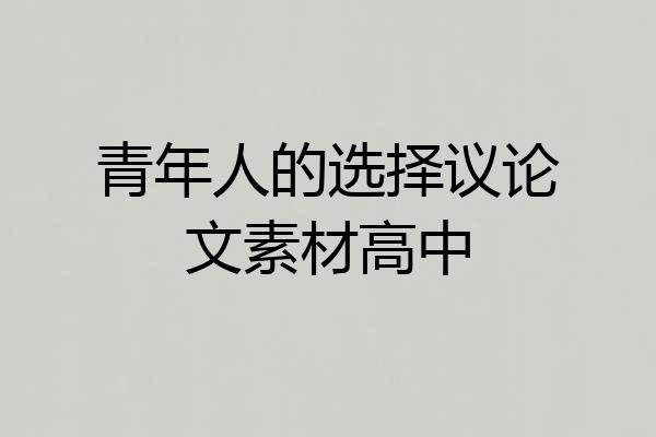 青年人的选择议论文素材高中