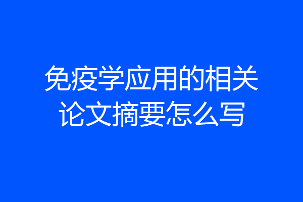 免疫学应用的相关论文摘要怎么写