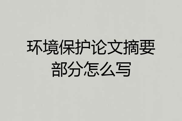 环境保护论文摘要部分怎么写