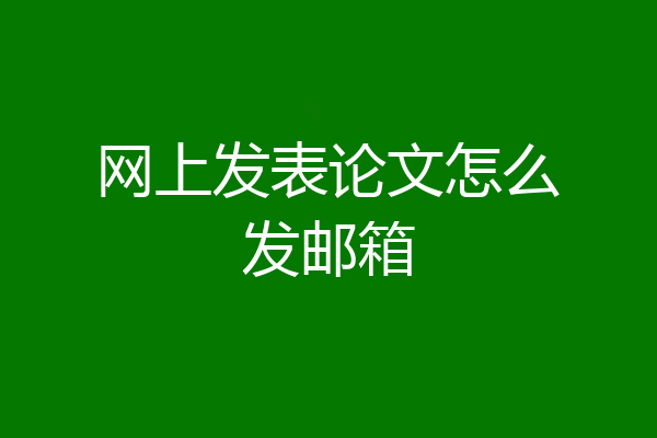 网上发表论文怎么发邮箱