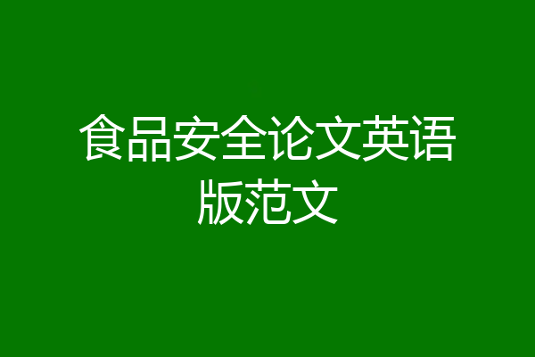 食品安全论文英语版范文