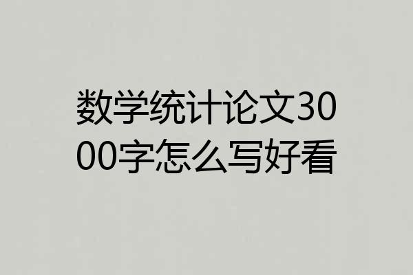数学统计论文3000字怎么写好看