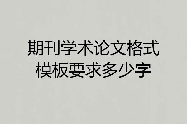 期刊学术论文格式模板要求多少字