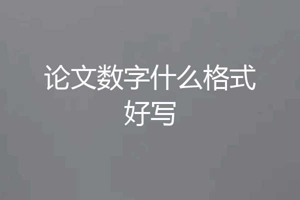 论文数字什么格式好写