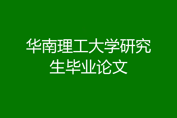 华南理工大学研究生毕业论文