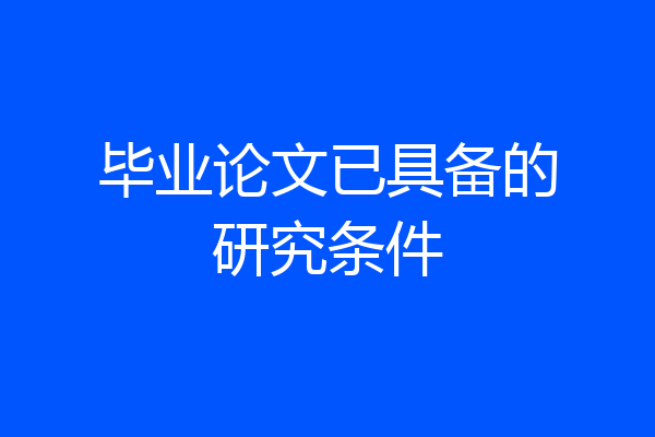 毕业论文已具备的研究条件