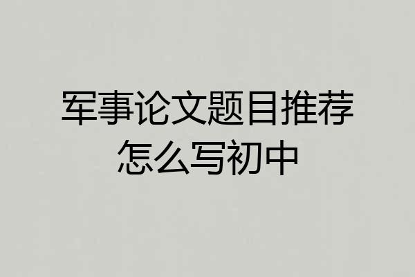 军事论文题目推荐怎么写初中