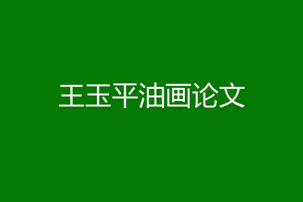王玉平油画论文