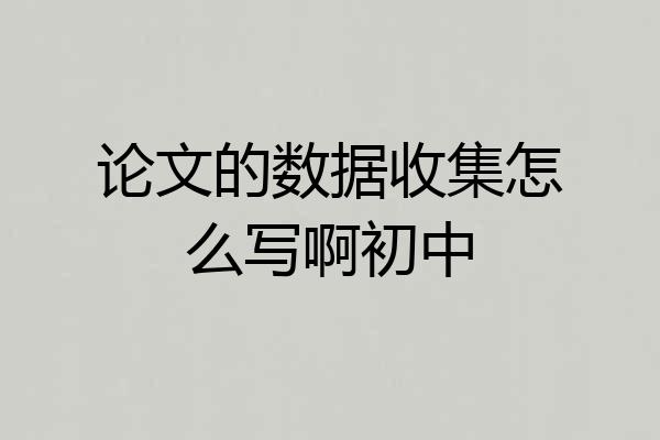 论文的数据收集怎么写啊初中