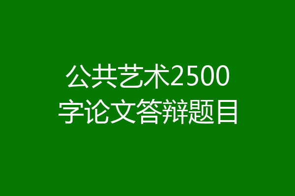 公共艺术2500字论文答辩题目