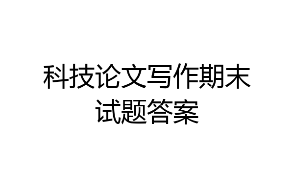 科技论文写作期末试题答案