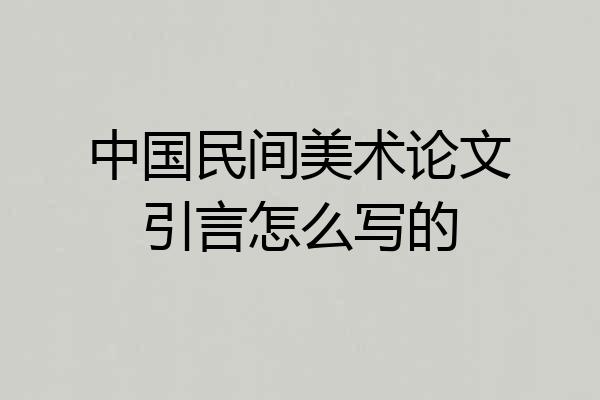 中国民间美术论文引言怎么写的