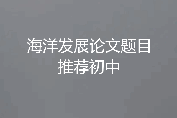 海洋发展论文题目推荐初中