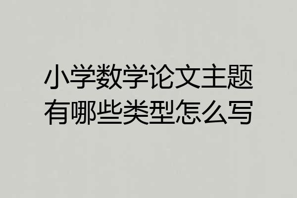 小学数学论文主题有哪些类型怎么写
