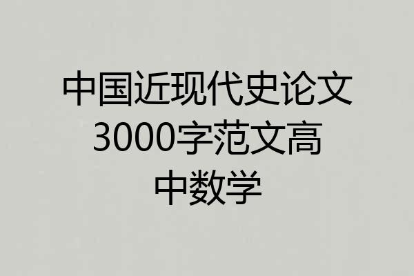 中国近现代史论文3000字范文高中数学