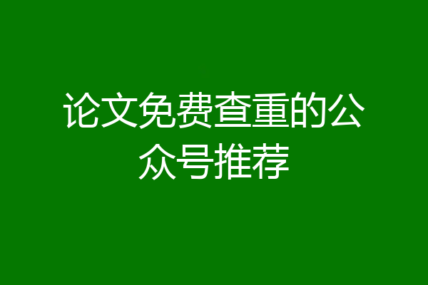 论文免费查重的公众号推荐