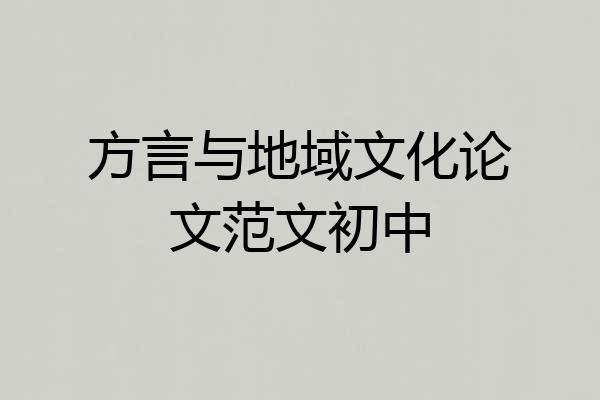 方言与地域文化论文范文初中