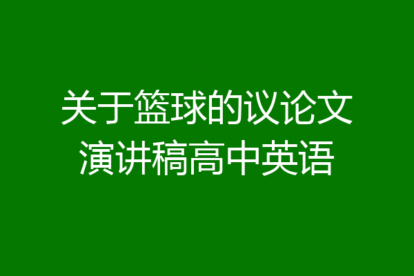 关于篮球的议论文演讲稿高中英语