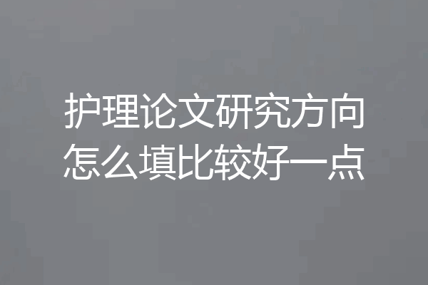 护理论文研究方向怎么填比较好一点