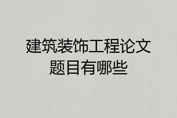 建筑装饰工程论文题目有哪些