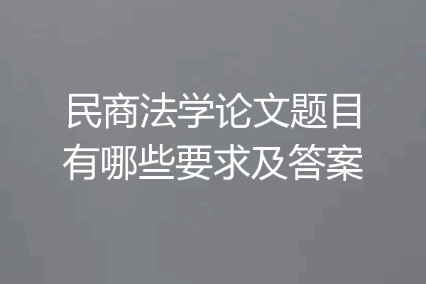 民商法学论文题目有哪些要求及答案