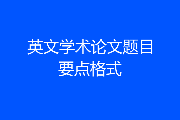 英文学术论文题目要点格式