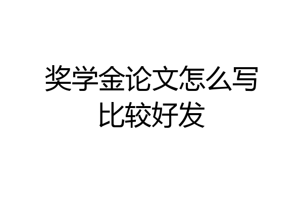 奖学金论文怎么写比较好发