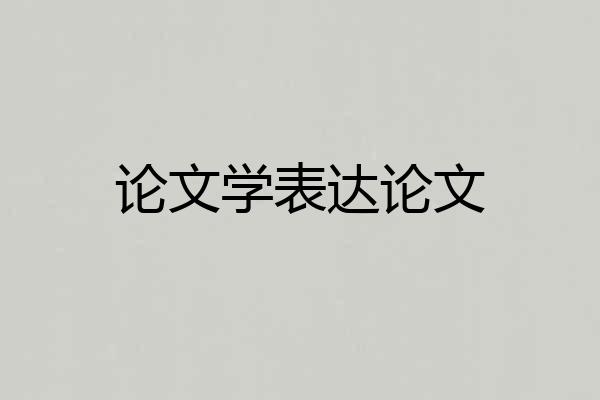 论文学表达论文