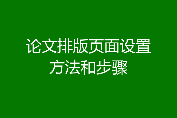 论文排版页面设置方法和步骤