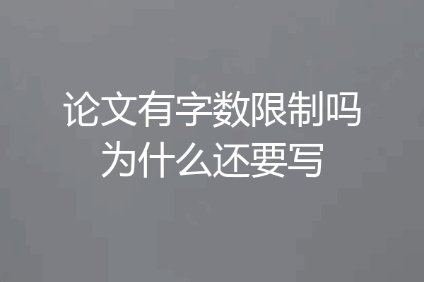 论文有字数限制吗为什么还要写